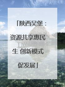 陕西吴堡：资源共享惠民生 创新模式促发展