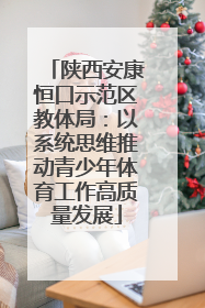 陕西安康恒口示范区教体局：以系统思维推动青少年体育工作高质量发展