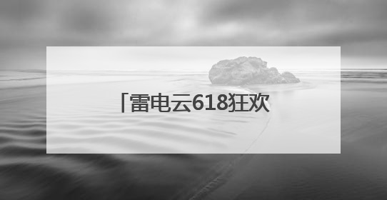 雷电云618狂欢！这次真的心动了