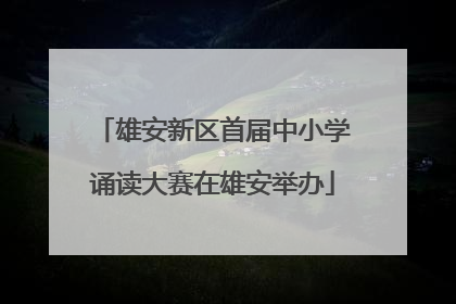 雄安新区首届中小学诵读大赛在雄安举办