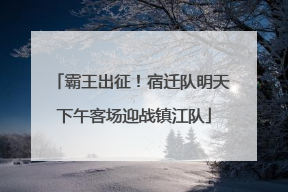 霸王出征！宿迁队明天下午客场迎战镇江队