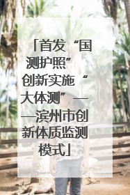 首发“国测护照” 创新实施“大体测”——滨州市创新体质监测模式