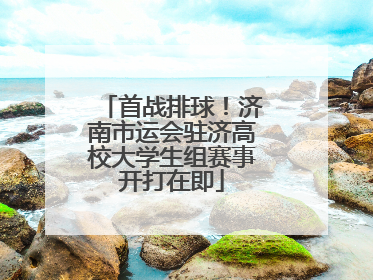 首战排球！济南市运会驻济高校大学生组赛事开打在即