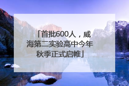 首批600人，威海第二实验高中今年秋季正式启帷