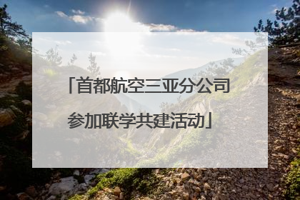 首都航空三亚分公司参加联学共建活动