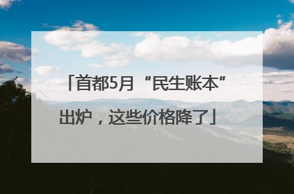 首都5月“民生账本”出炉，这些价格降了