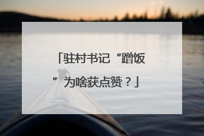 驻村书记“蹭饭”为啥获点赞？