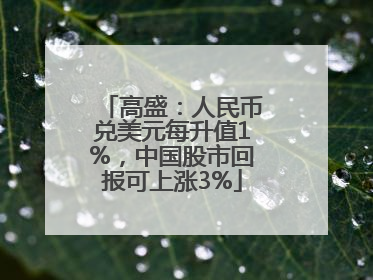 高盛：人民币兑美元每升值1%，中国股市回报可上涨3%