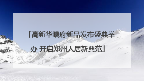 高新华曦府新品发布盛典举办 开启郑州人居新典范