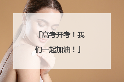 高考开考！我们一起加油！