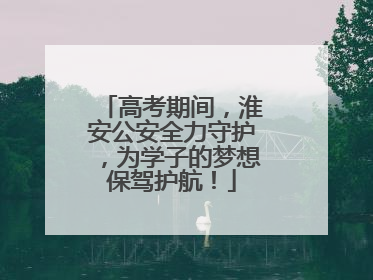 高考期间，淮安公安全力守护，为学子的梦想保驾护航！