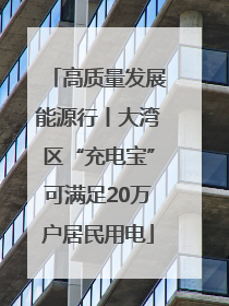 高质量发展能源行丨大湾区“充电宝”可满足20万户居民用电