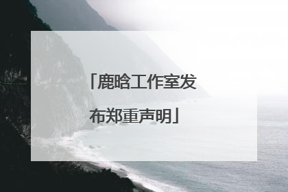 鹿晗工作室发布郑重声明