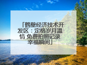 鹤壁经济技术开发区：定格岁月温情 免费拍照记录幸福瞬间