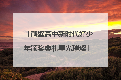 鹤壁高中新时代好少年颁奖典礼星光璀璨