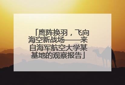鹰阵换羽，飞向海空新战场——来自海军航空大学某基地的观察报告