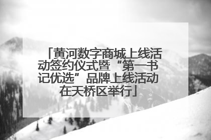 黄河数字商城上线活动签约仪式暨“第一书记优选”品牌上线活动在天桥区举行