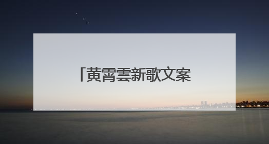 黄霄雲新歌文案疑抄袭单依纯，守护原创价值要从“拒绝甩锅”做起