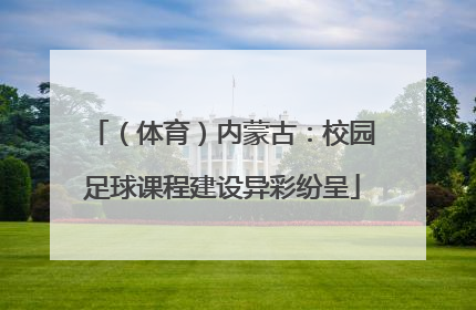 （体育）内蒙古：校园足球课程建设异彩纷呈