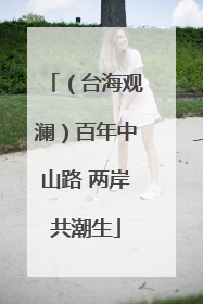 （台海观澜）百年中山路 两岸共潮生