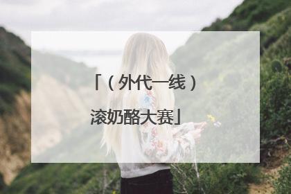 （外代一线）滚奶酪大赛