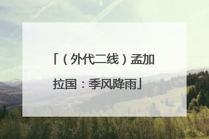（外代二线）孟加拉国：季风降雨
