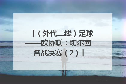 （外代二线）足球——欧协联：切尔西备战决赛（2）