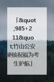 "985+211"竹山公安硬核祝福为考生护航