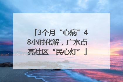 3个月“心病”48小时化解，广水点亮社区“民心灯”