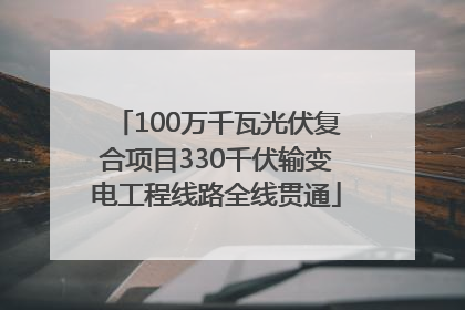 100万千瓦光伏复合项目330千伏输变电工程线路全线贯通