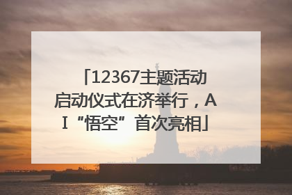 12367主题活动启动仪式在济举行，AI“悟空”首次亮相