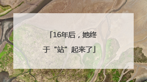 16年后，她终于“站”起来了