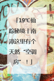 19℃仙踪秘境丨南漳这里有个天然“空调房”！