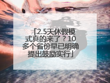 2.5天休假模式真的来了？10多个省份早已明确提出鼓励实行