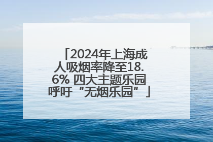 2024年上海成人吸烟率降至18.6% 四大主题乐园呼吁“无烟乐园”