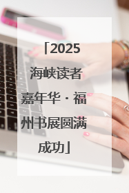 2025 海峡读者嘉年华・福州书展圆满成功