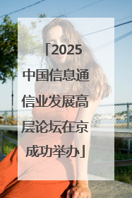2025中国信息通信业发展高层论坛在京成功举办