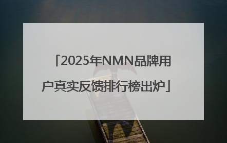 2025年NMN品牌用户真实反馈排行榜出炉