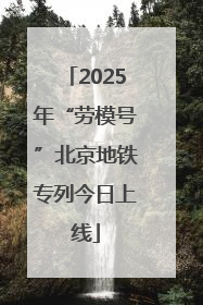 2025年“劳模号”北京地铁专列今日上线