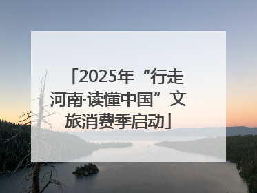 2025年“行走河南·读懂中国”文旅消费季启动