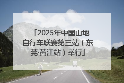 2025年中国山地自行车联赛第三站（东莞·黄江站）举行