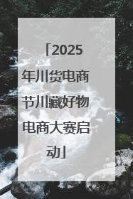 2025年川货电商节川藏好物电商大赛启动