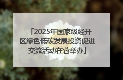 2025年国家级经开区绿色低碳发展投资促进交流活动在蓉举办
