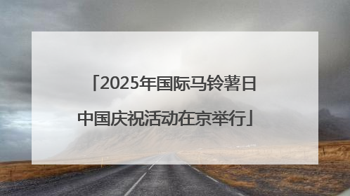2025年国际马铃薯日中国庆祝活动在京举行