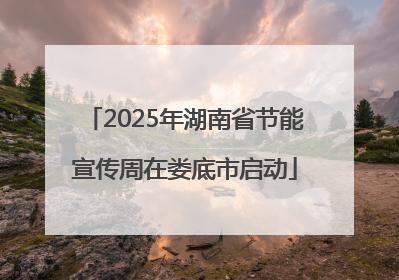 2025年湖南省节能宣传周在娄底市启动