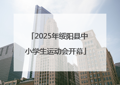 2025年绥阳县中小学生运动会开幕