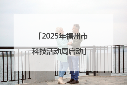 2025年福州市科技活动周启动