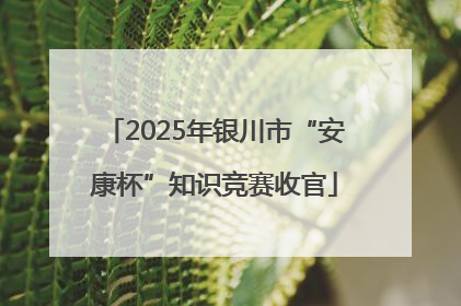 2025年银川市“安康杯”知识竞赛收官
