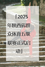 2025年陕西省群众体育五级联赛正式启动