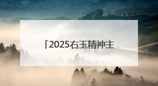 2025右玉精神主题宣传周活动启动